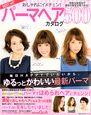 おしゃれにイメチェン！パーマヘアカタログ500