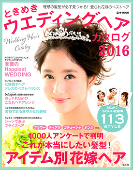 ときめきウエディングヘアカタログ2016 p.60,61　私のカレも見て!!恋するふたりのトクベツな髪