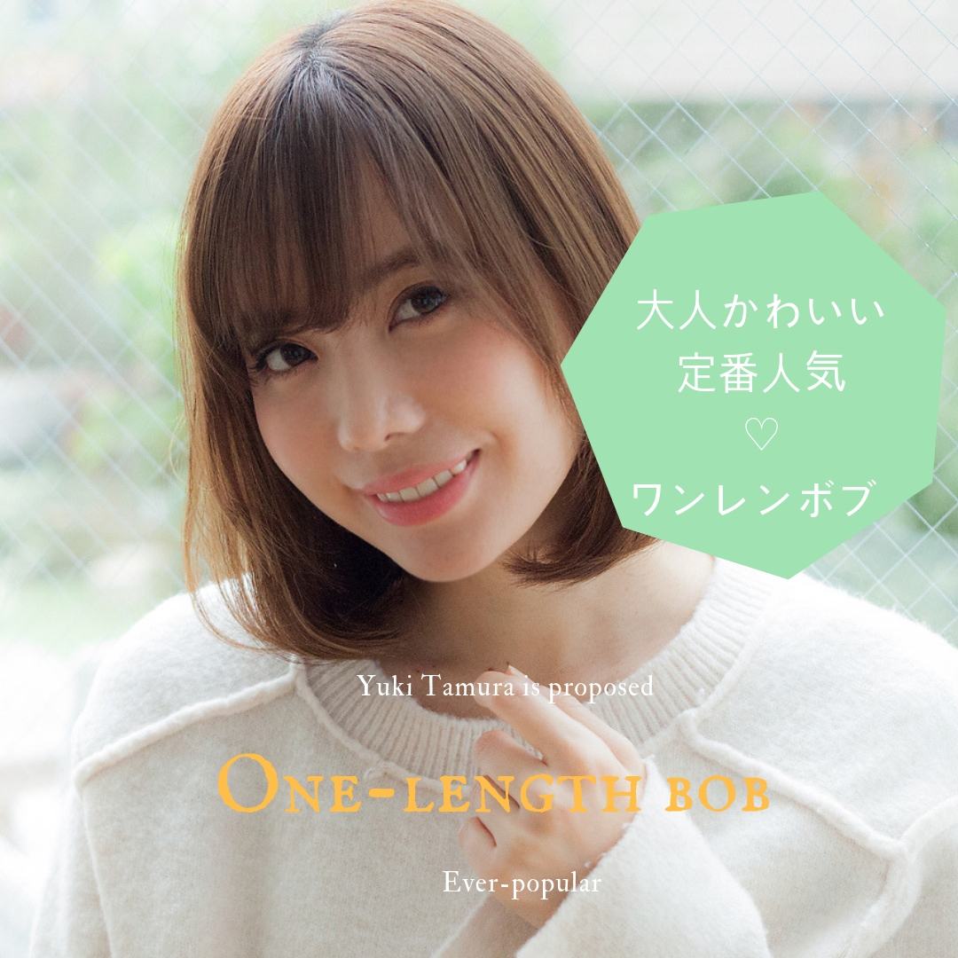 大人可愛い定番人気♥ワンレンボブで大人×色っぽヘアに