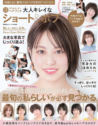 「レングス別 好印象なトレンドヘア人気の前髪タイプもチェック！」【リアルオーダーヘアブック　大人キレイなショート&ボブ】
