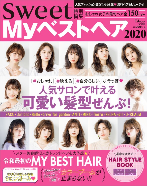 「レングス別運命を変えるヘア111」【sweet特別編集Myベストヘア2020】