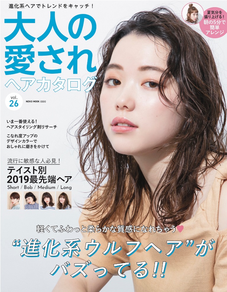 「流行に敏感な人必見！テイスト別2019最先端ヘア」【大人の愛されヘアカタログvol.26】
