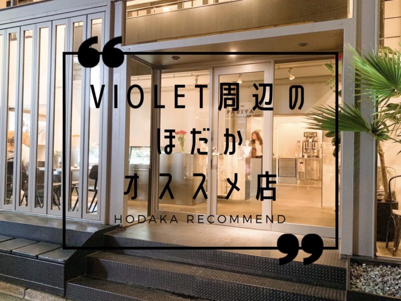 Violet帰りに【おしゃれなお店】で一杯飲みたい！せっかく表参道来たならさ。