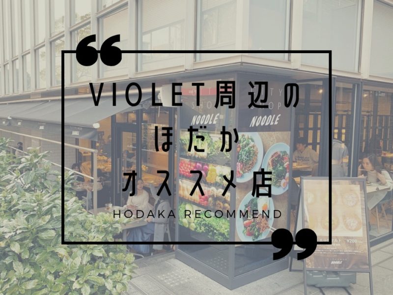 Violet帰りに寄りたい【おしゃれなお店】健康志向のランチができるカフェ