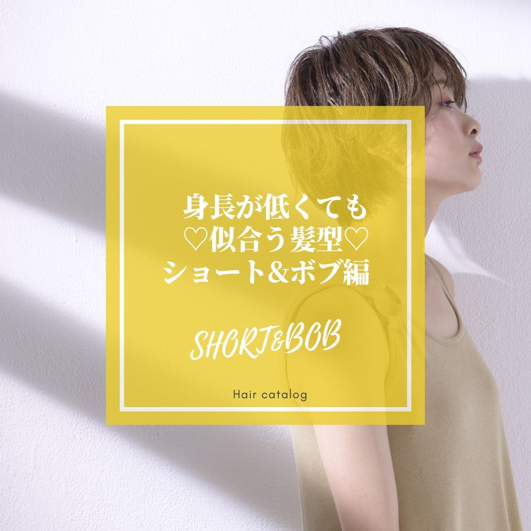身長が低い女子に似合う【ショート・ボブヘア】を徹底解説!!小柄さん専用ヘアカタログ