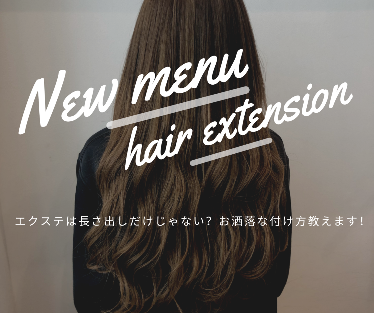 New menu エクステ！　長さを足すだけじゃない！流行りのエクステの付け方教えちゃいます！！