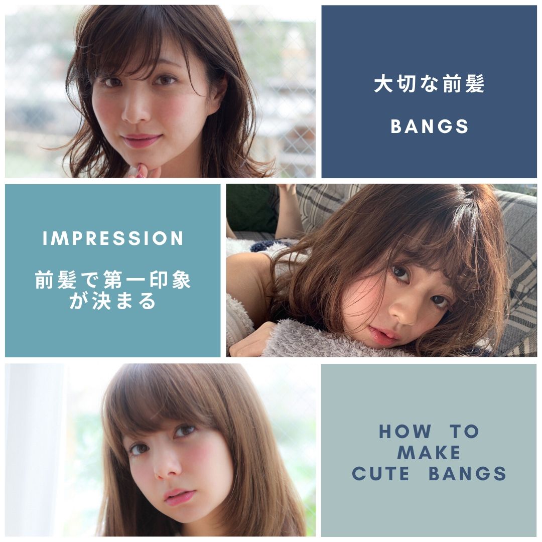 前髪って本当に大切！！第一印象がこれで決まる！！本当に可愛い【前髪の流し方】