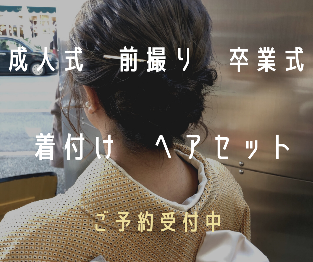 どうする？　卒業式の着付けとヘアセット！！