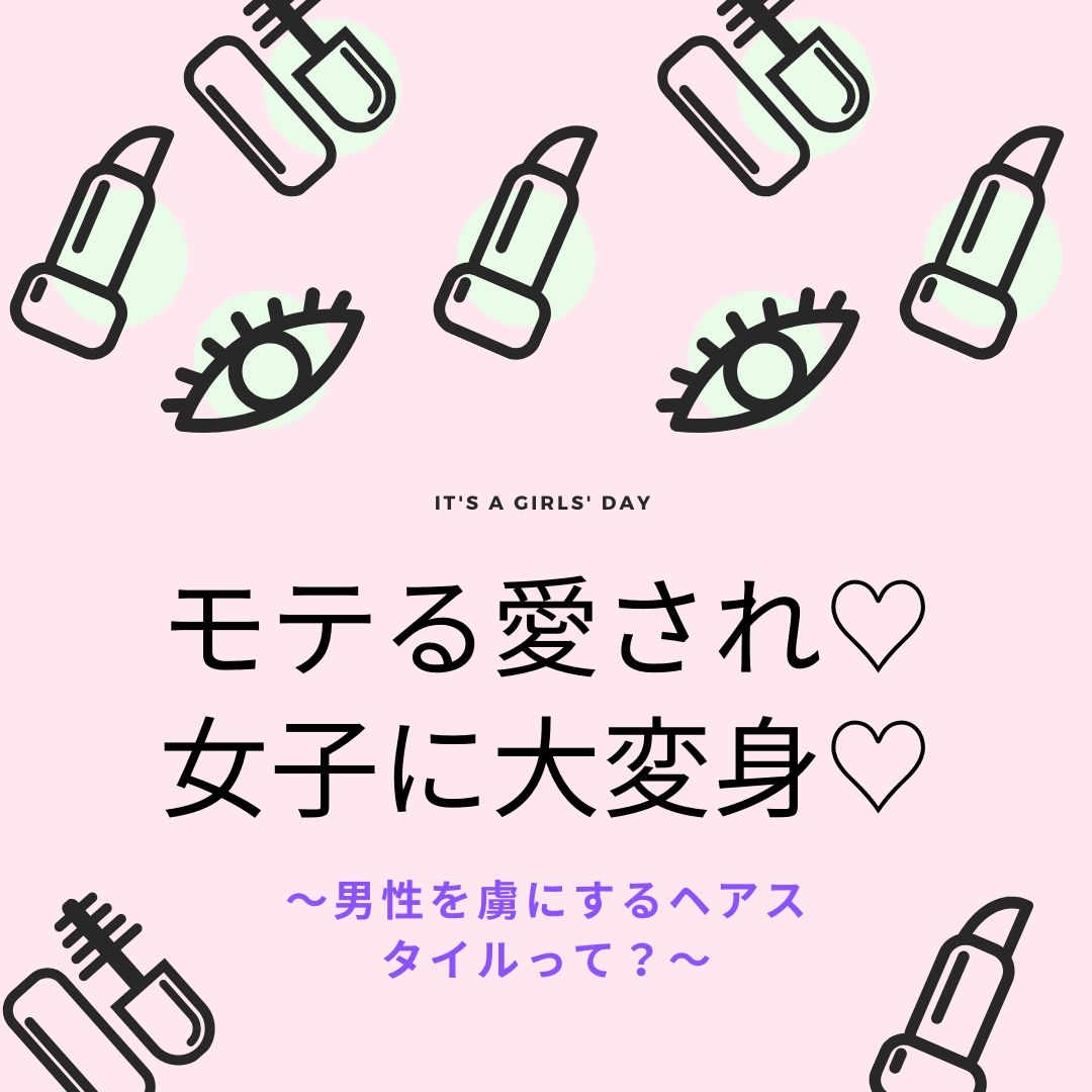 ヘアスタイルでモテる愛され女子に大変身♡男性を虜にするヘアスタイルって？？
