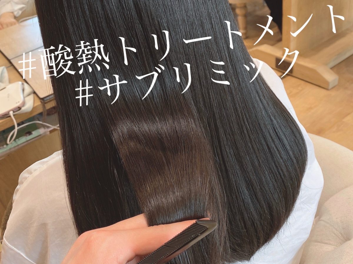 話題の酸熱トリートメントとは？【効果、メリット、デメリット、値段、時間】