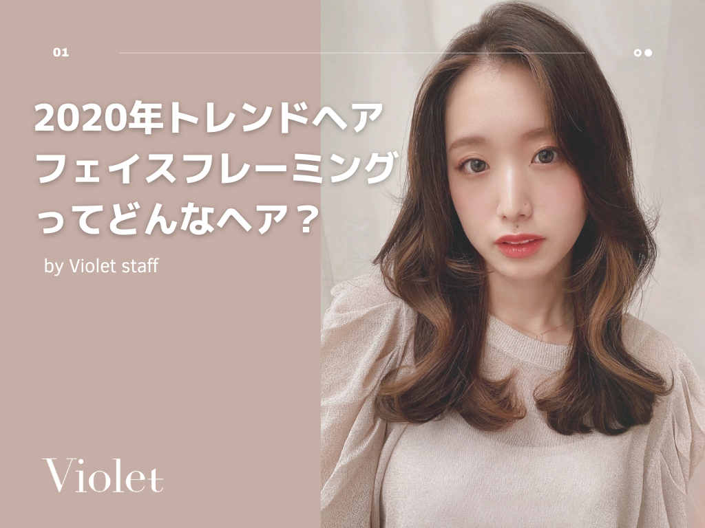 【フェイスフレーミング】【ミストバング】で垢抜けヘアカラー＜2020年トレンドヘア＞