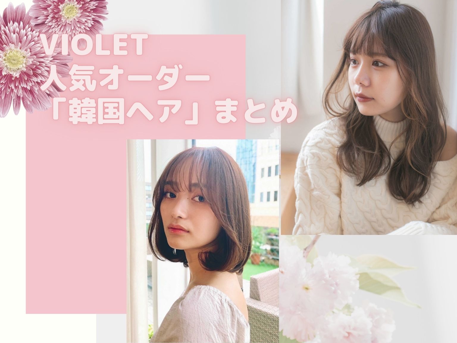 【韓国ヘア】話題の根元パーマやフェイスフレーミング♪人気スタイルまとめ♪