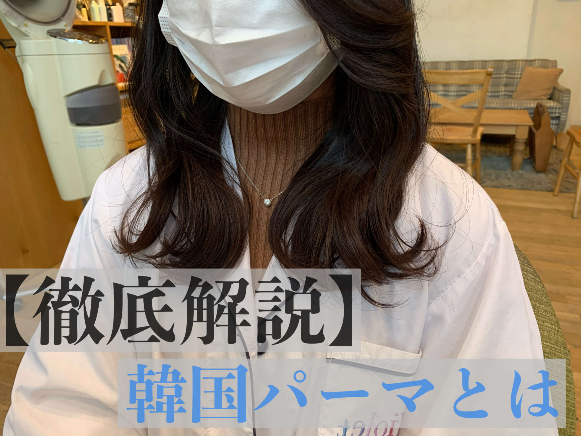 【徹底解説】韓国パーマで簡単に自宅でヨシンモリ