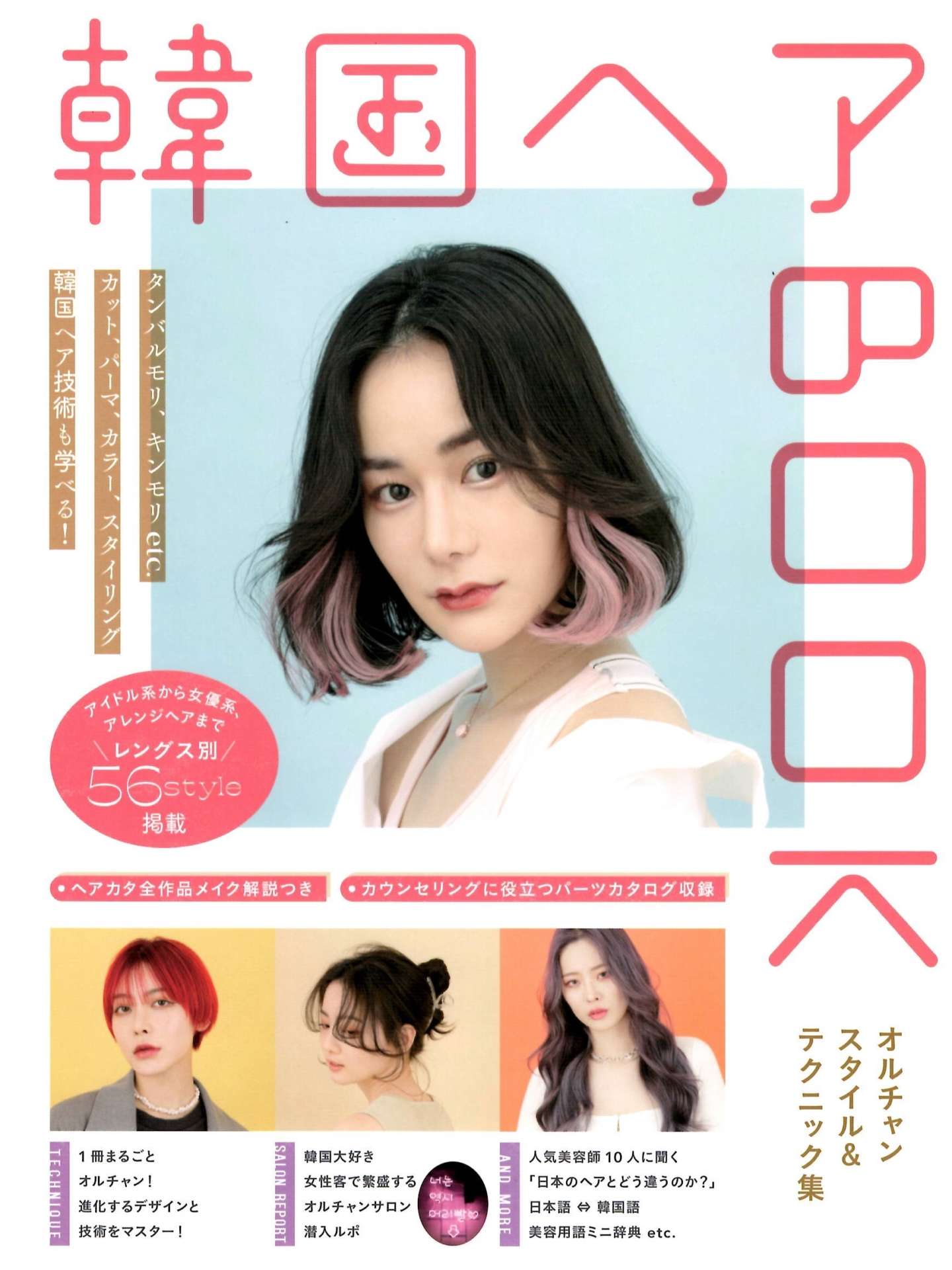 【韓国ヘアBOOK オルチャンスタイル＆テクニック集】浅沼雄元＆MANAE＆武者ひなの