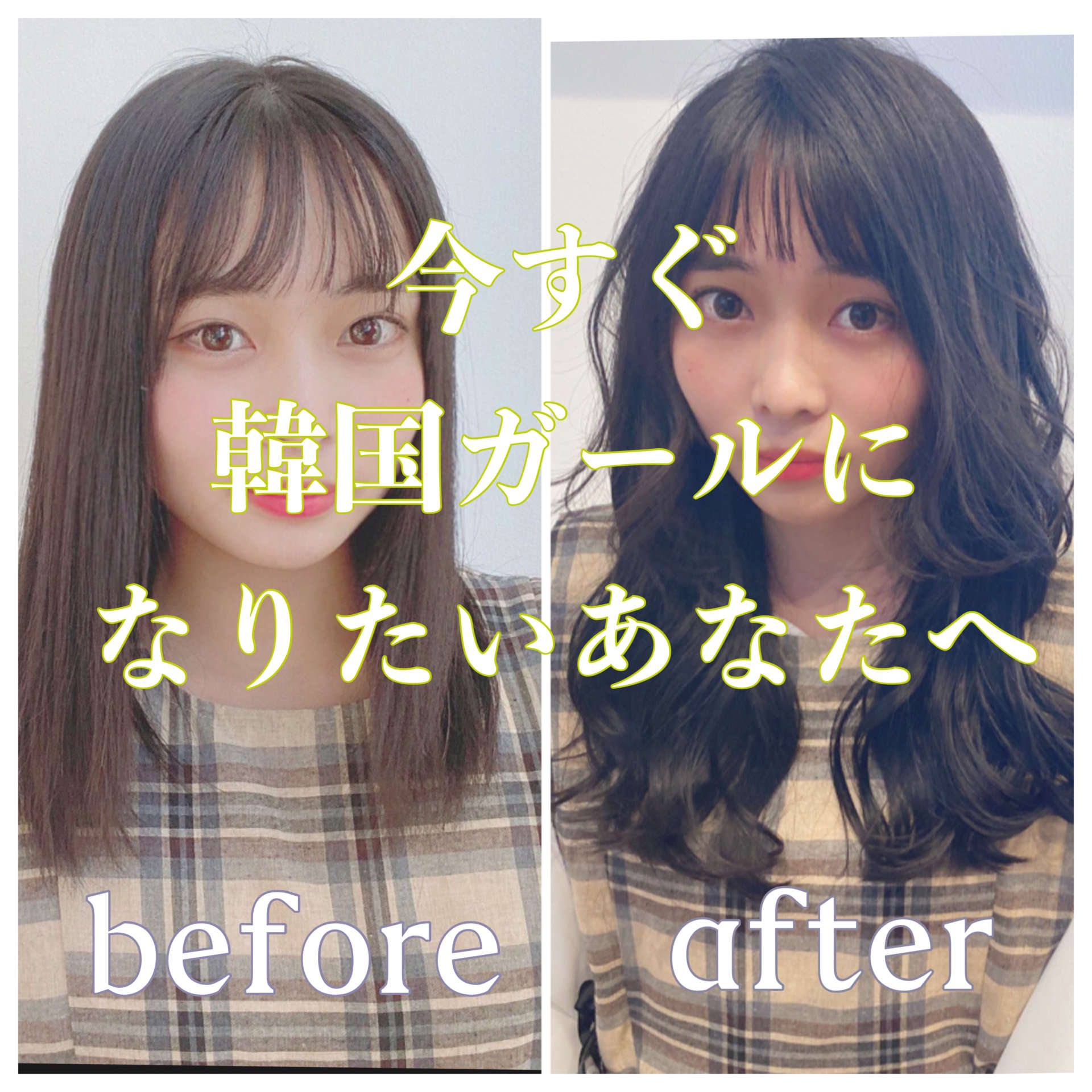【シールエクステ】いますぐ韓国ヘアになりたいあなたへ