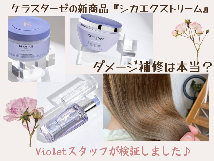 ツヤ髪キープは本当だった！！ケラスターゼの新商品、【シカエクストリーム】のダメージ補修力を検証しました♡