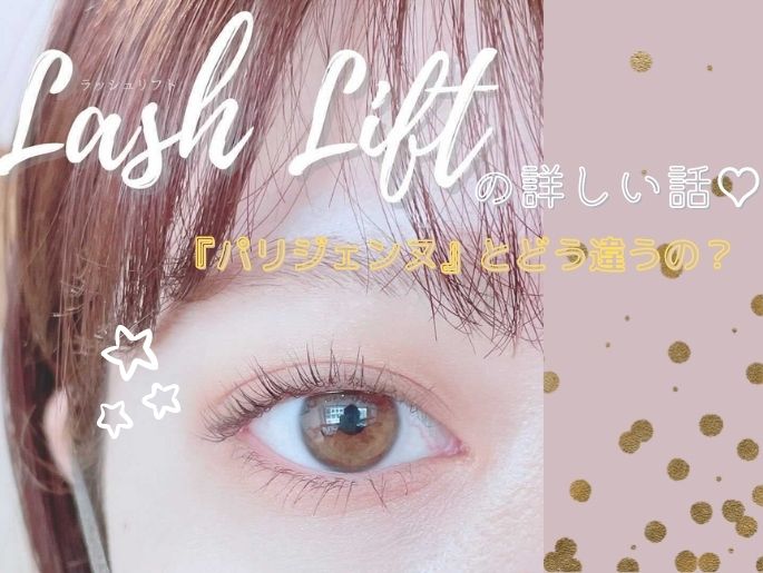 Violetの新メニュー【ラッシュリフト】『パリジェンヌ』との違いは？詳･･･
