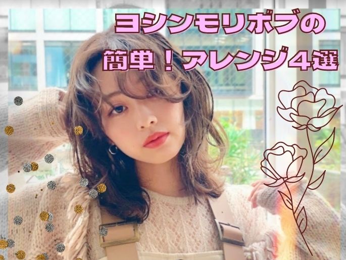 2021年最新！誰でも簡単にマネできる『ヨシンモリボブ』のヘアアレンジ4選♪