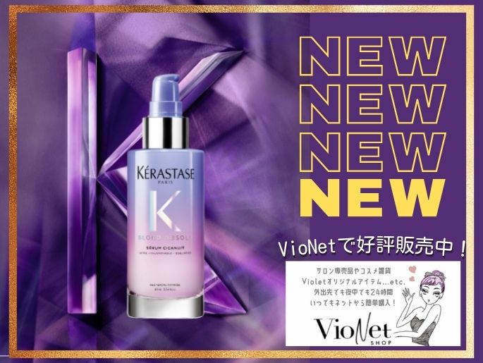 ケラスターゼからさらに新商品！好評販売中♡大注目の夜用集中カラーケア美容液【セラムシカニュイ】