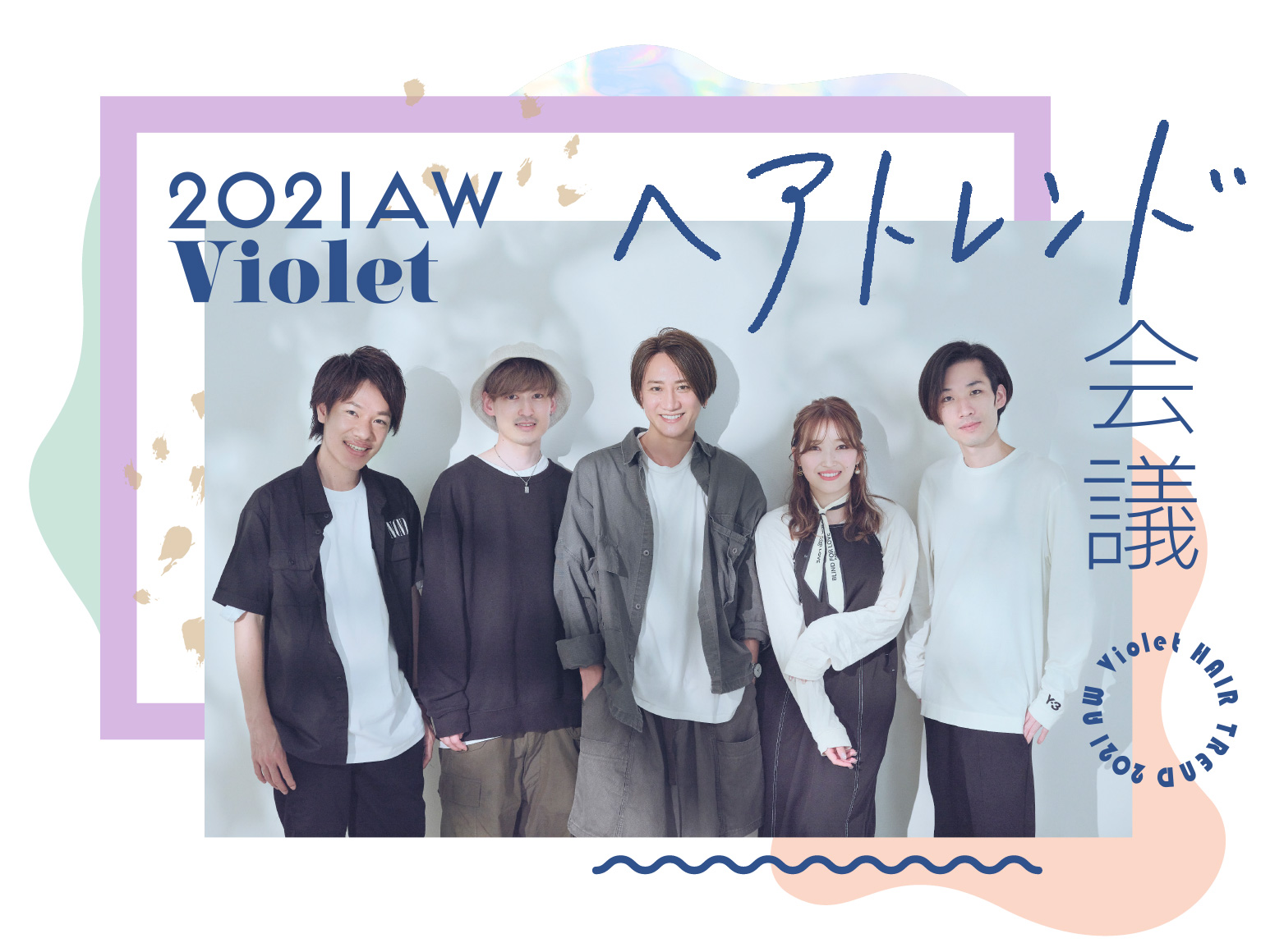好評企画第2弾! 【Violetトレンド会議2021A/W】秋冬の“指名スタイル”を人気スタイリストが対談