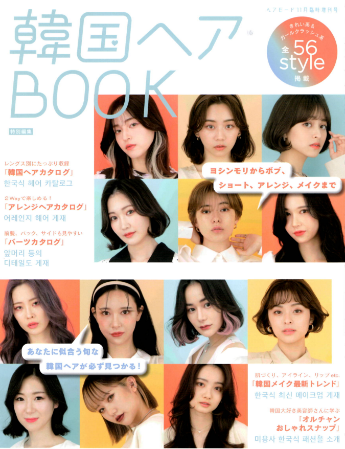 【韓国へアBOOK 特別編集】「最旬！オルチャンヘアトレンド」浅沼雄元＆MANAE＆武者ひなの