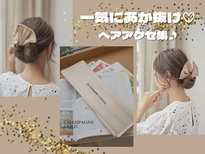 これで一気にあか抜け♡簡単楽ちんヘアアクセ集♪