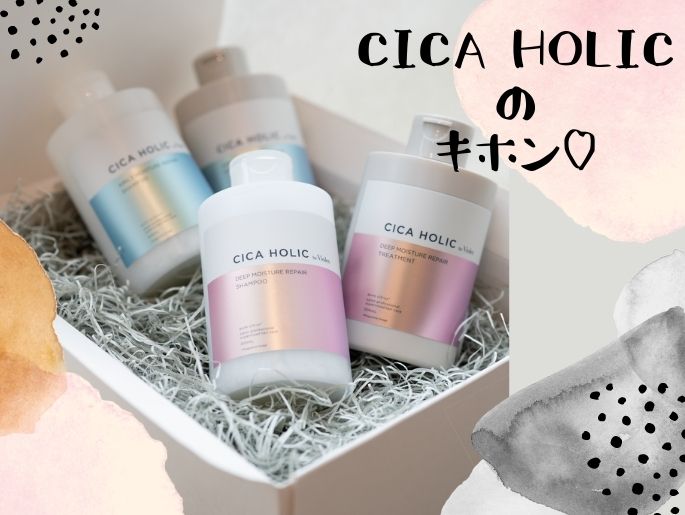 CICAでうるつや♡は肌だけじゃない！「髪が生き返るシカホリック」って何･･･
