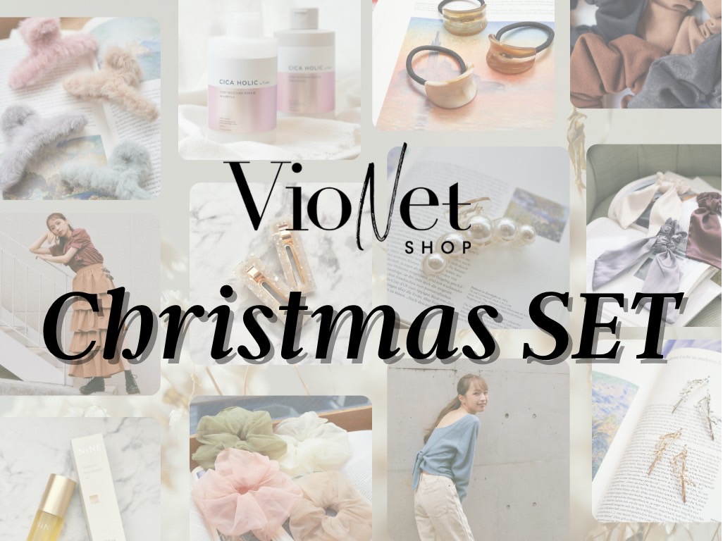 欲しすぎ注意♡はやいもの勝ちのVioNetクリスマスSET FAIRがはじまるよ〜🎄