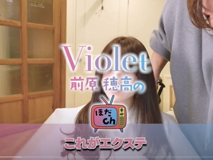 Violet代表 前原穂高の-ほだCH-をおさらいチェック！〈第2回 シ･･･