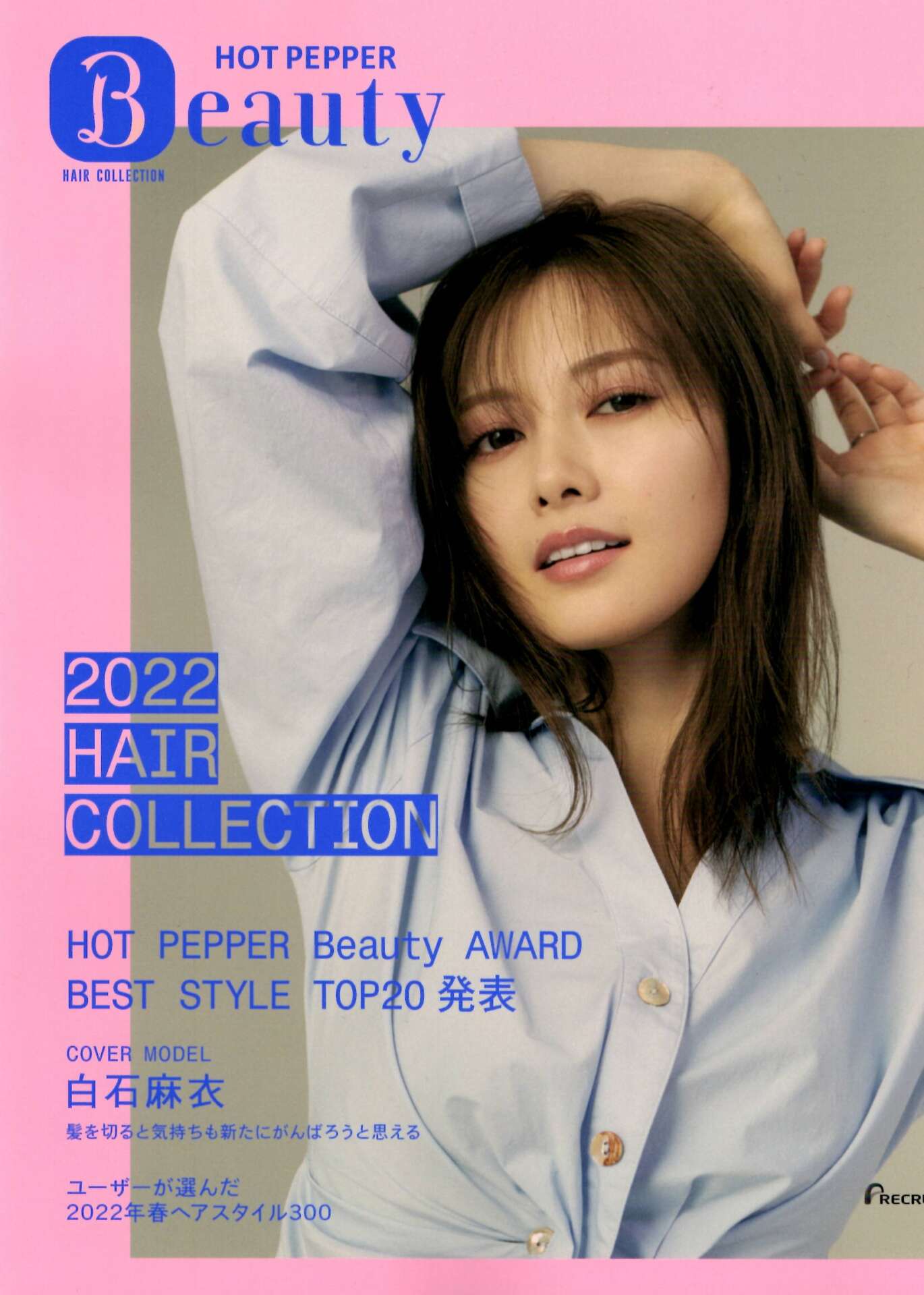 【HOT PEPPER Beauty ヘアコレクション】『注目スタイリストが提案する最新ヘア、ユーザーが選んだ2022年春ヘアスタイル300』浅沼雄元＆武者ひなの