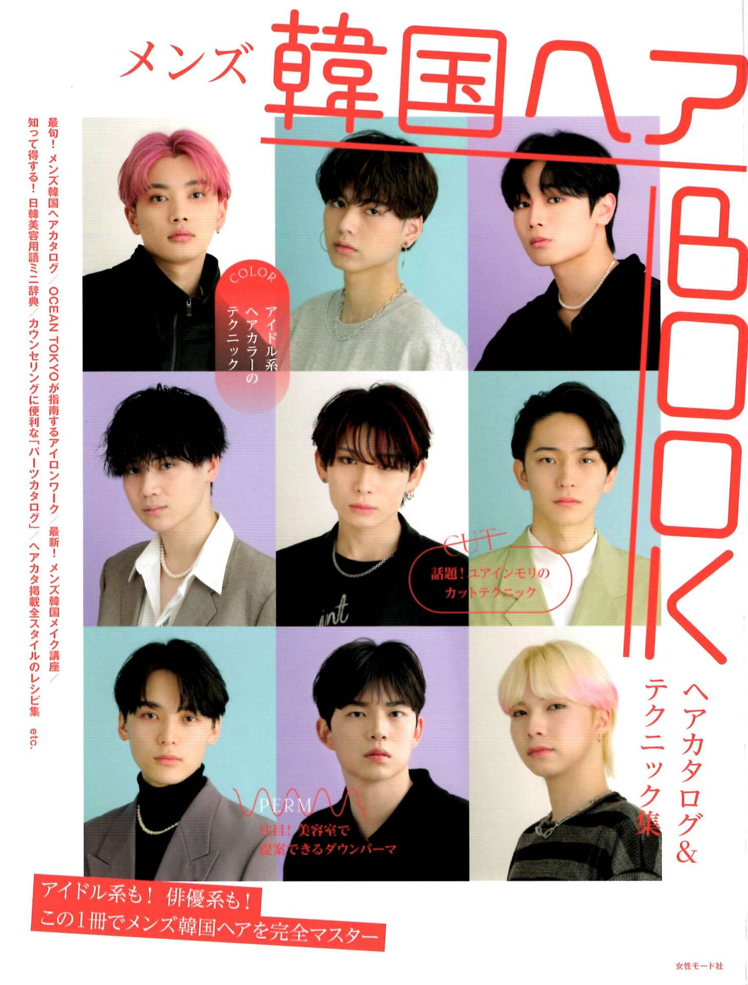 【メンズ韓国ヘアBOOK】『アイドル系、俳優系ってどんなヘアスタイル？』ＭANAE＆RUI＆武者ひなの＆内田圭吾