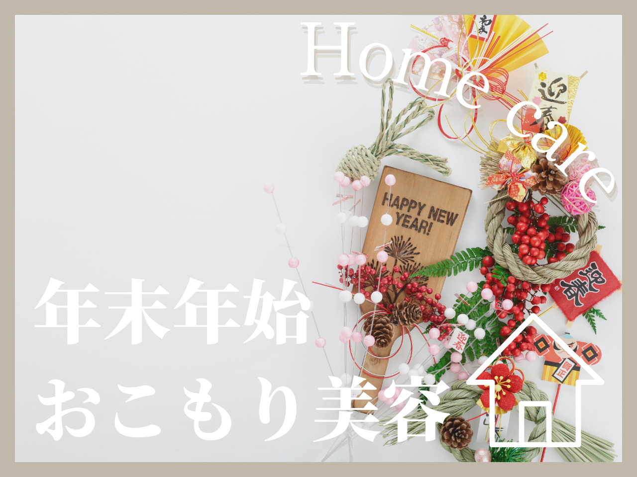 帰省中にもキレイをアップデート♡年末年始にキラキラな自分になるためのVi･･･