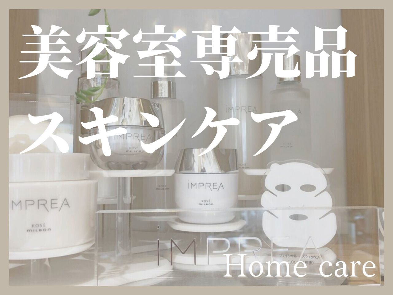 【スキンケア】美容室でしか買えないコーセー×ミルボンによる「インプレア」って知ってる？