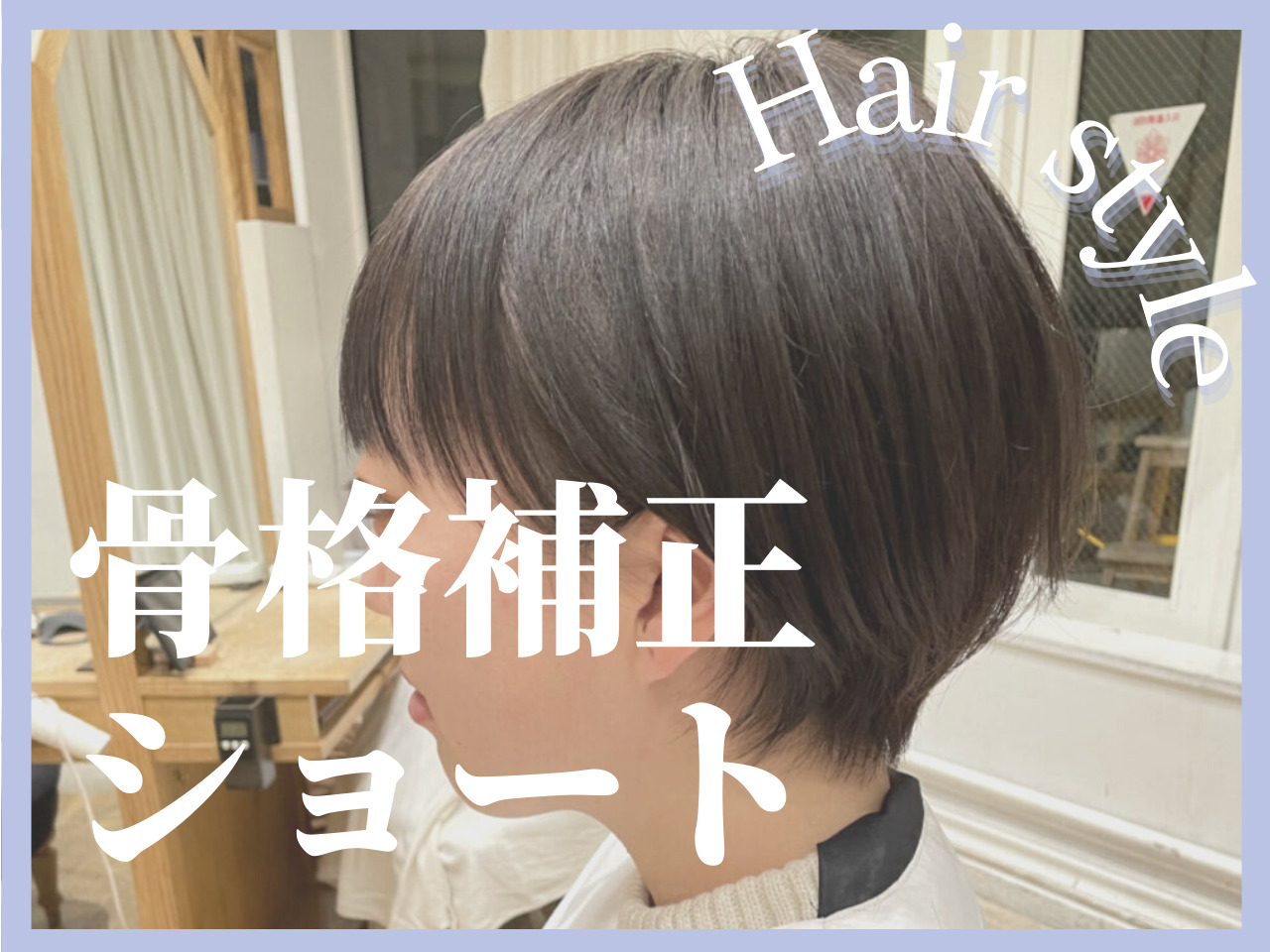 【ショートのスタイリング】骨格補正の美人ショートで「おば見え」しない丸み･･･