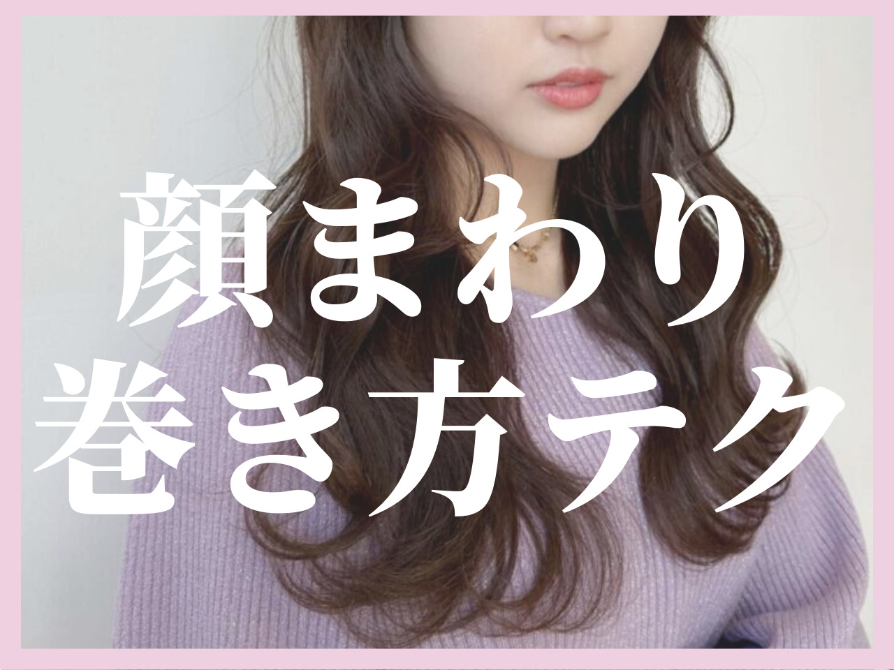 実録！「顔まわりの毛、こう作れば完璧」Violet Nagoyaの副店長が〈秘密の毛流れ〉教えます