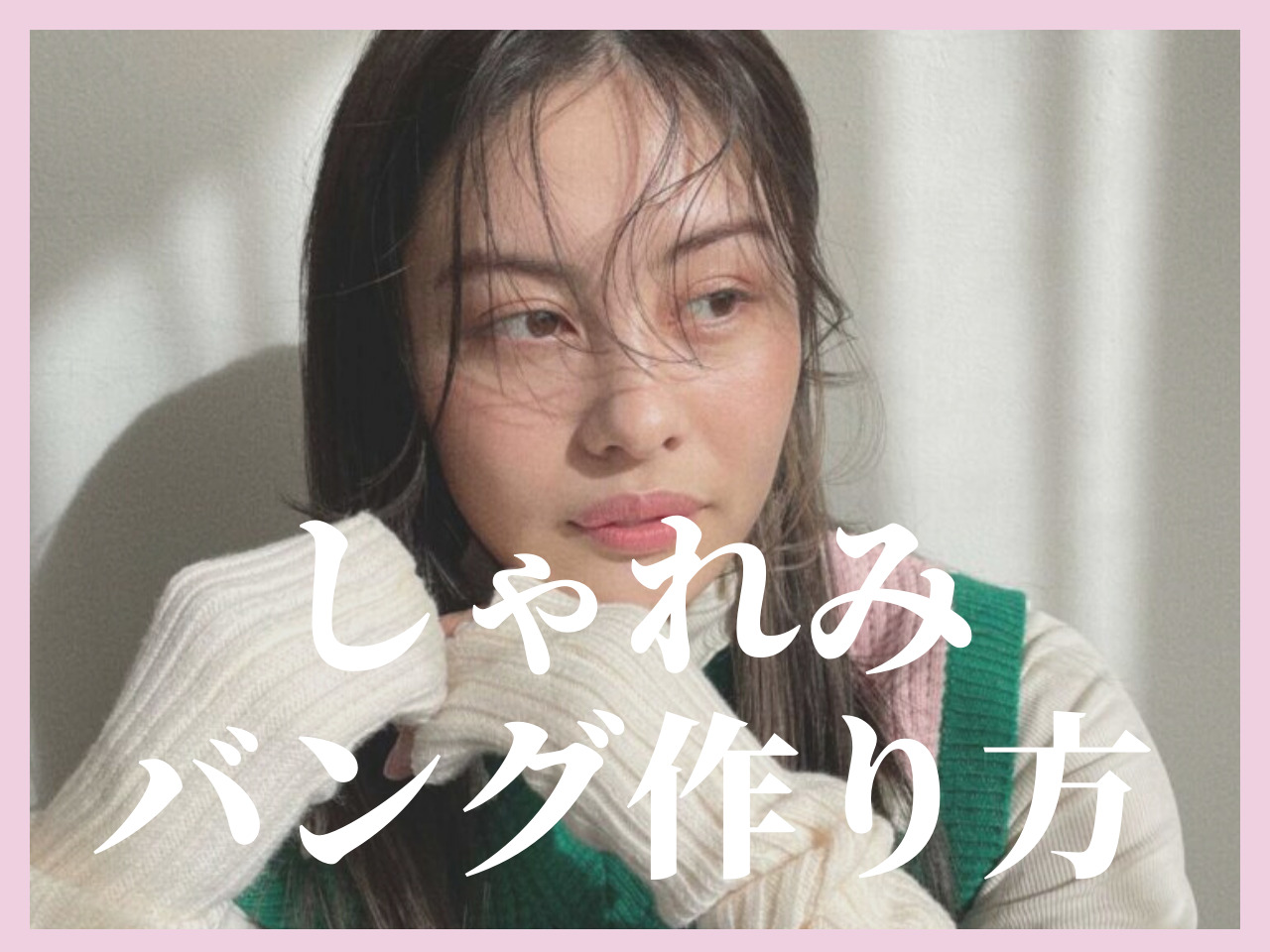 【前髪スタイリング】難しい？いいえ簡単です♡ストレートアイロンで作れる〈･･･