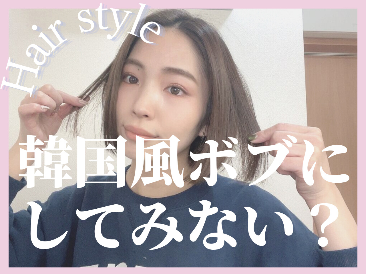 【ボブスタイリング】韓国風ボブにしてみない？切りっぱなしでも出来る簡単ス･･･