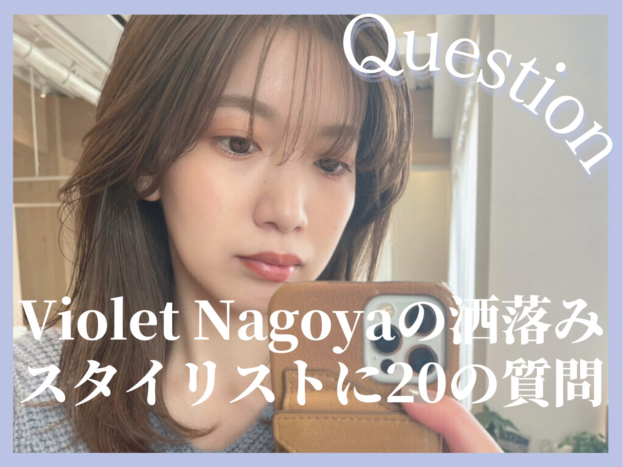 名古屋エリア随一のおしゃれハイレイヤーが得意な美容師♡伊藤ひかりに20の･･･