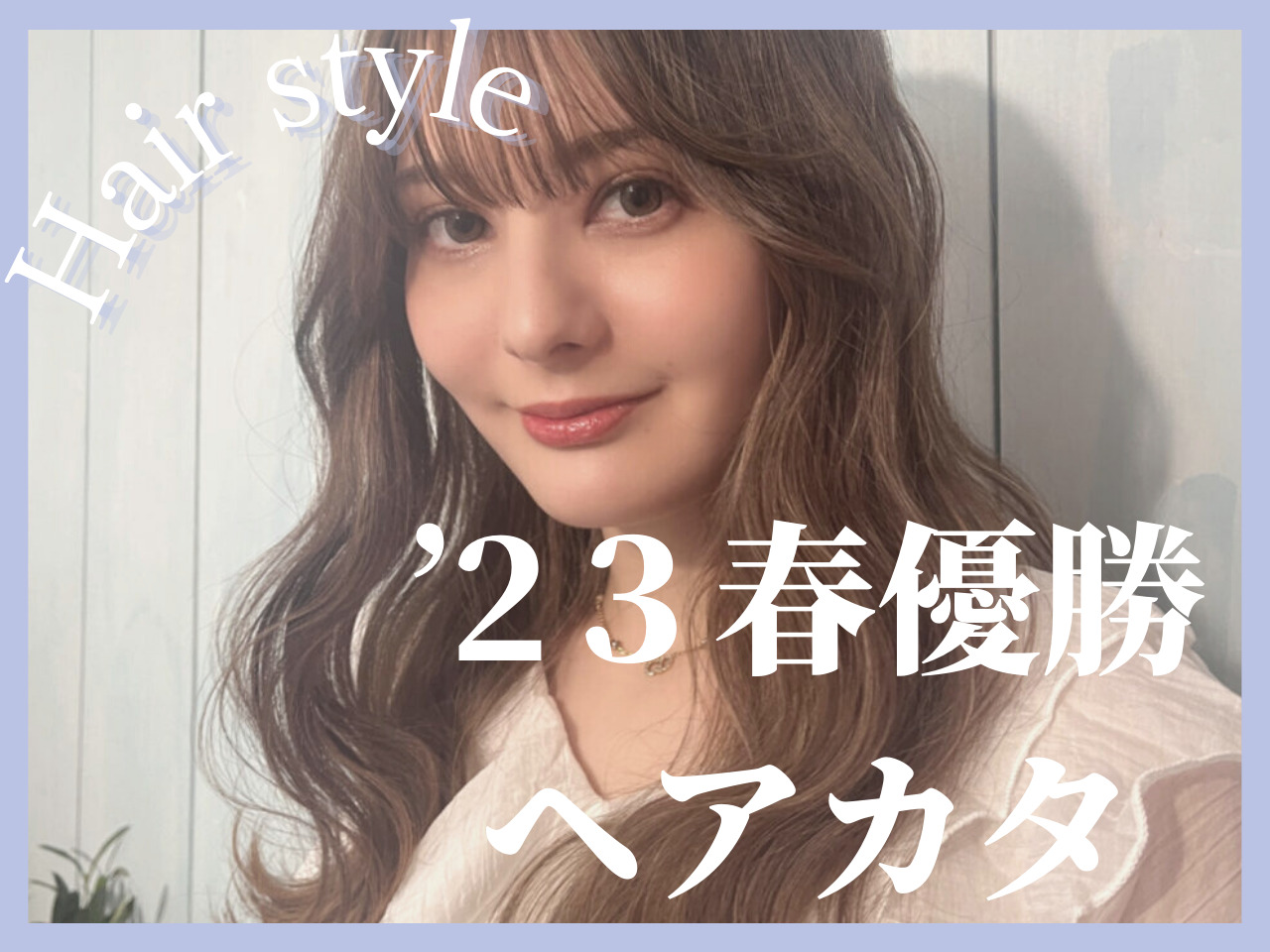 2023年春♡挑戦したら優勝確定！青山の美容室がおすすめする超絶可愛いロ･･･