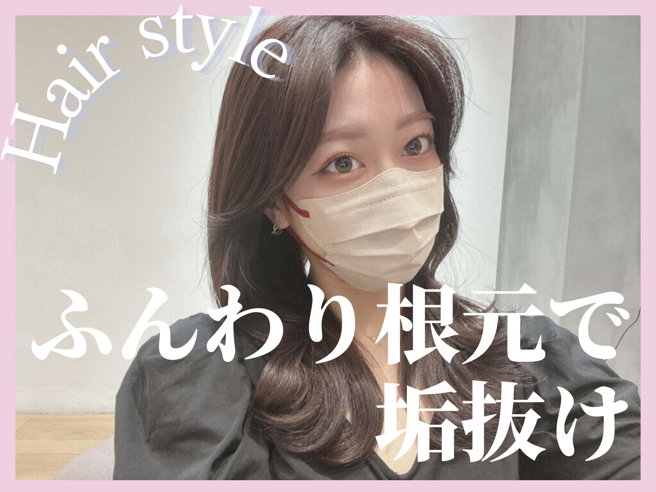 脱ペタ髪。ふんわり根元作りに重要なのは◯◯を巻く向きだった！エアリーな垢･･･