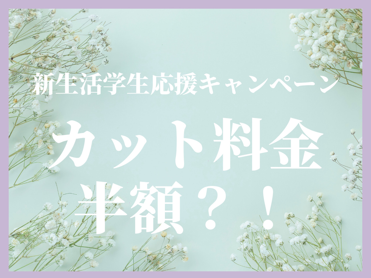 お得で可愛く新しい髪型になるための秘密は◯◯！新生活学生応援キャンペーン･･･