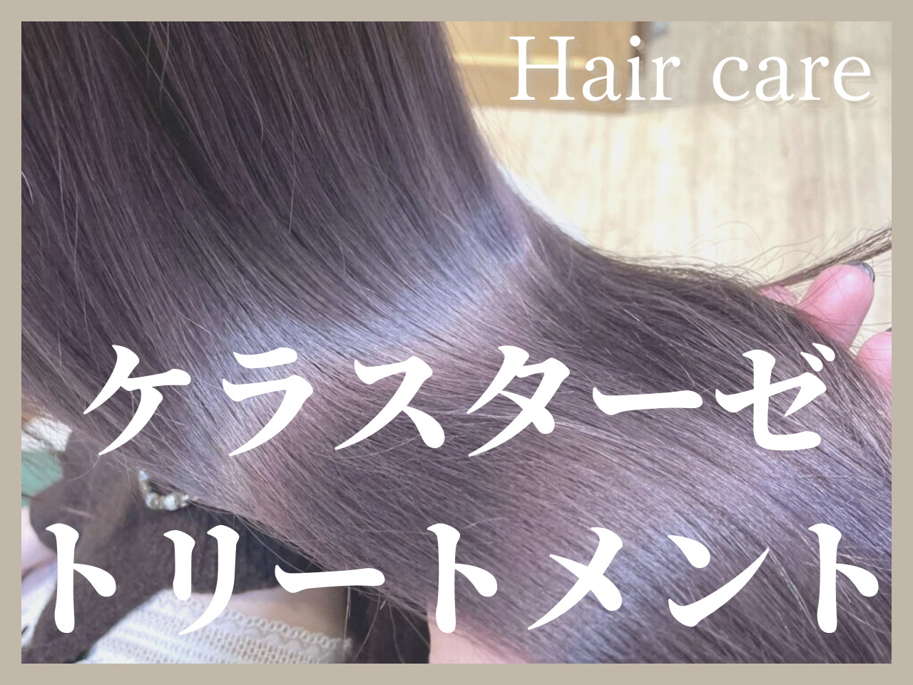 オーダーメイドでちゅる髪への最短距離♡カスタムトリートメントは横浜店がス･･･