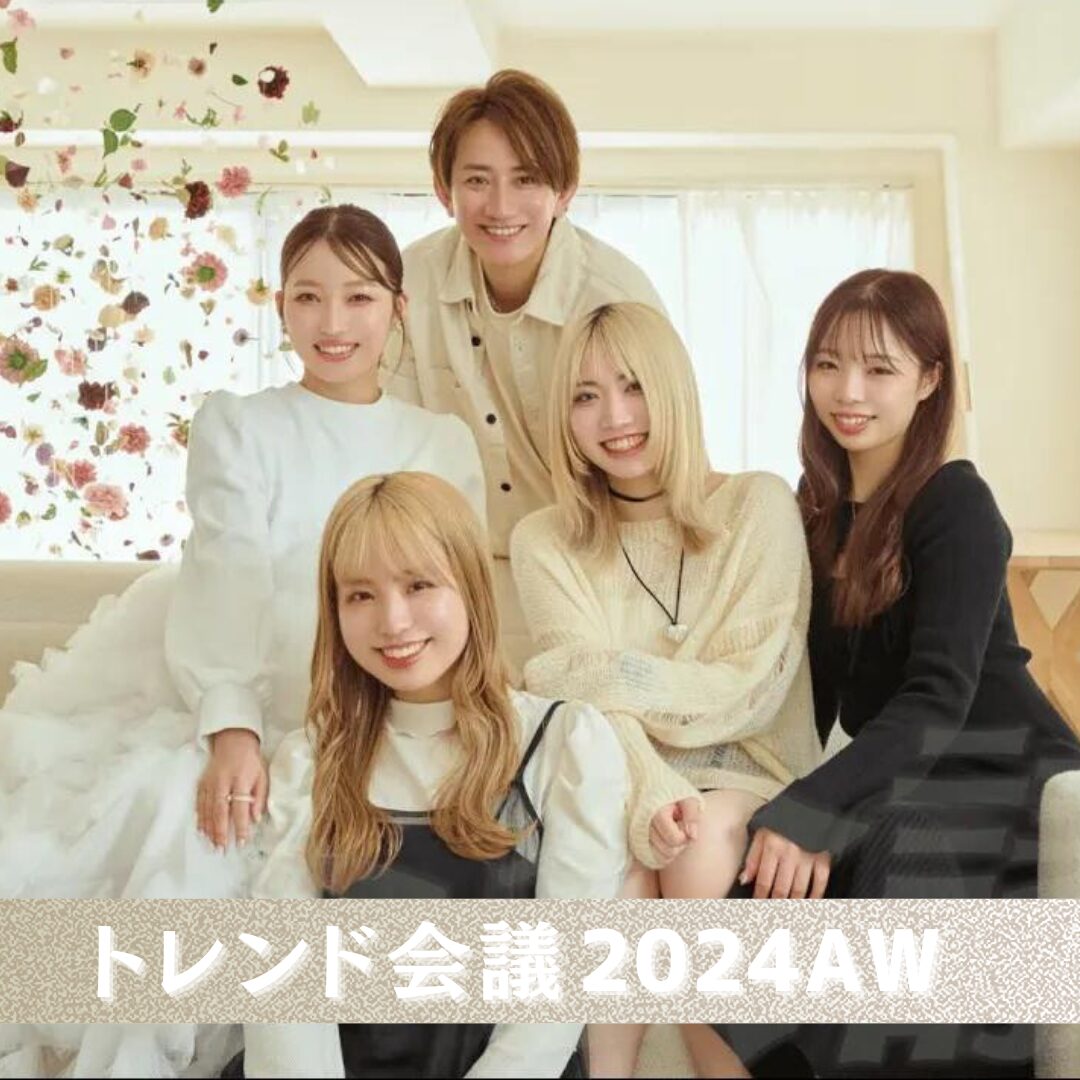 【Violet 2024 A/W トレンド会議】今年の秋冬はこれがくる！･･･