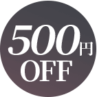 500円OFF